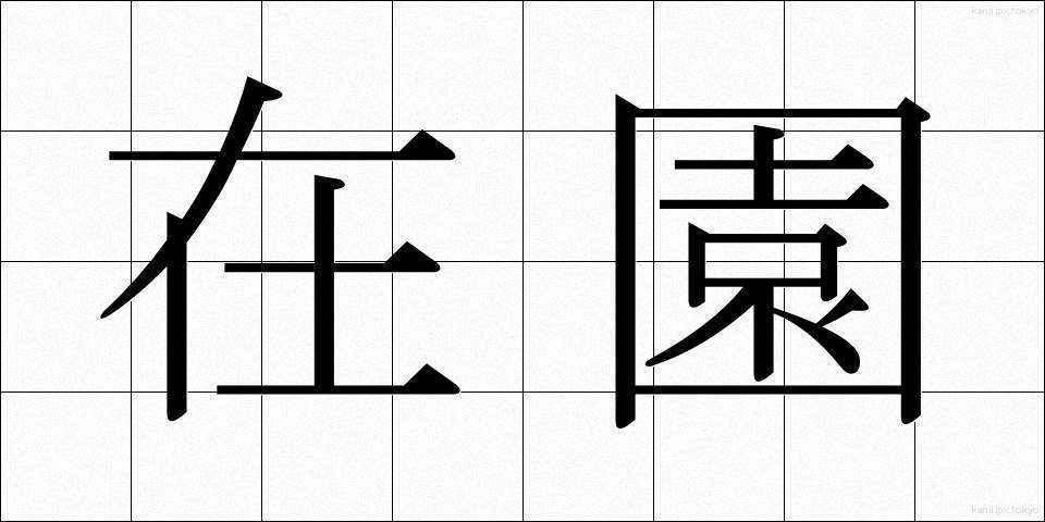 在園 (ざいえん)