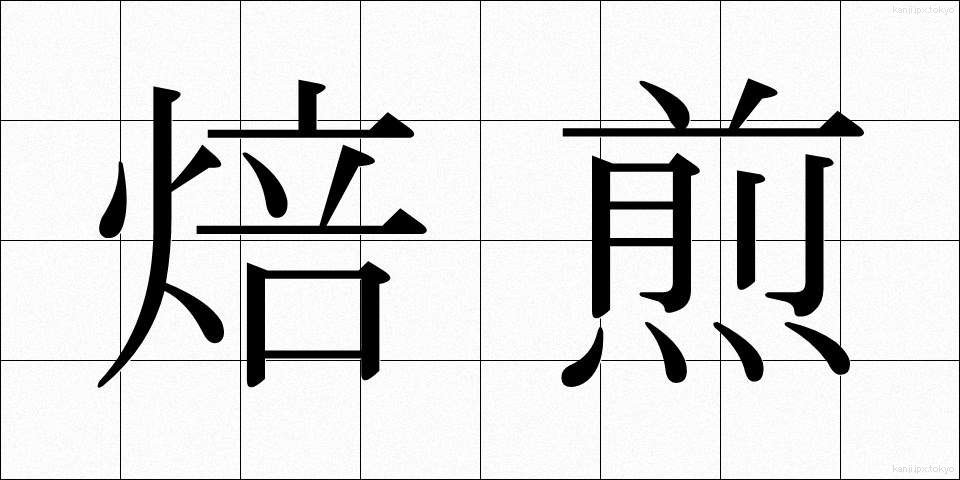 焙煎 (ばいせん)