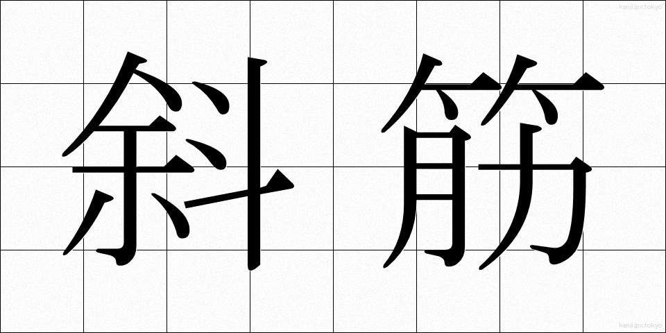 斜筋 (しゃきん)