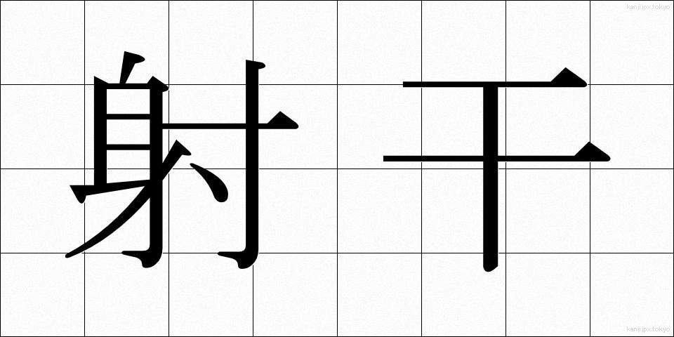 射干 (しゃかん)