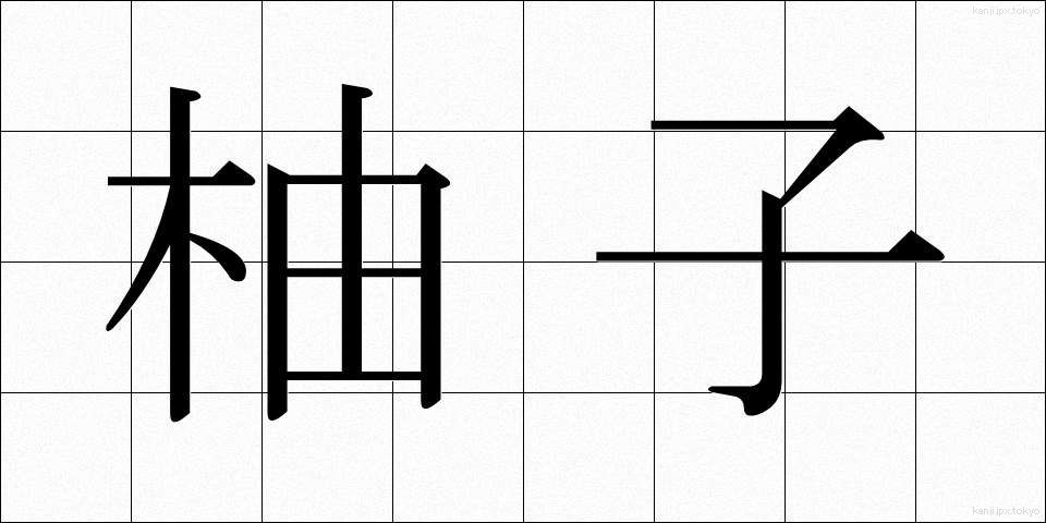柚子 (ゆず)