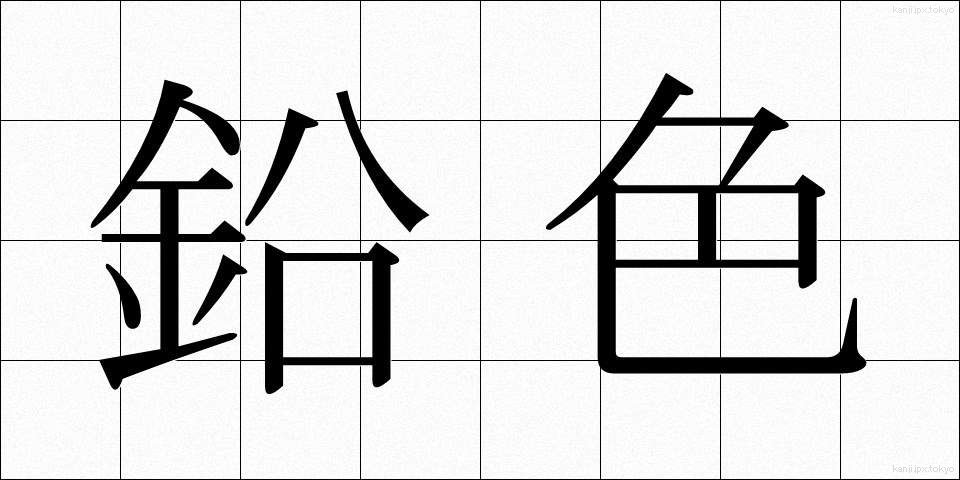鉛色 (なまりいろ)
