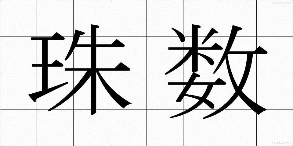 珠数 (じゅず)