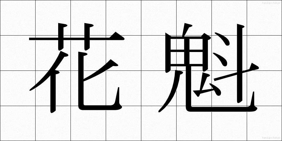 花魁 (おいらん)