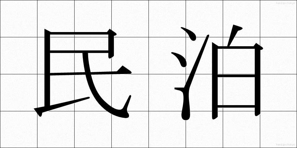 民泊 (みんぱく)