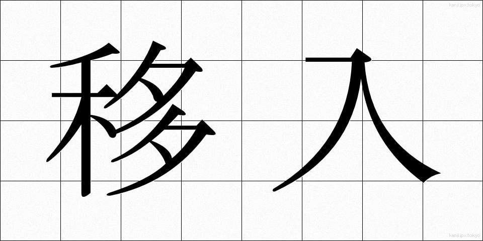 移入 (いにゅう)