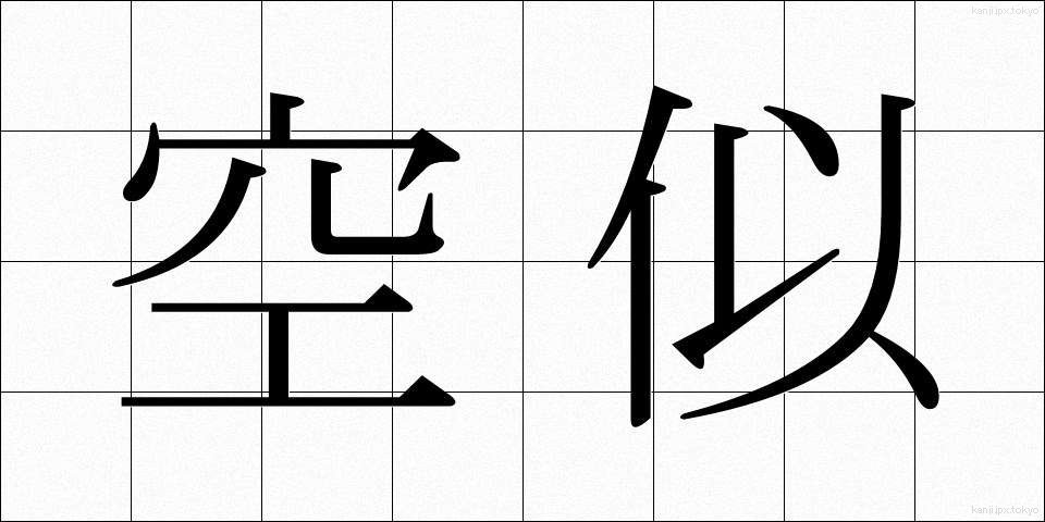 空似 (くうに)