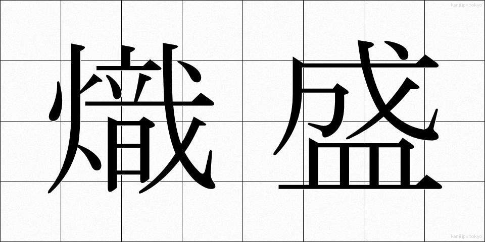 熾盛 (しじょう)