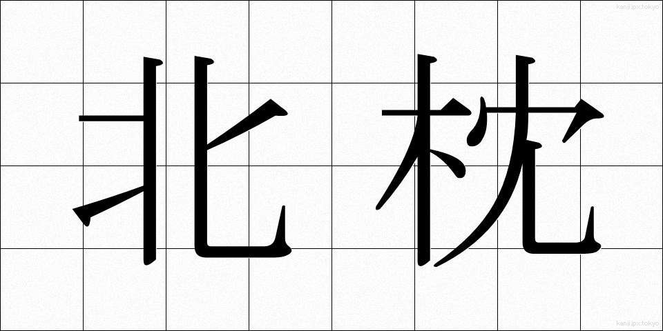 北枕 (きたまくら)