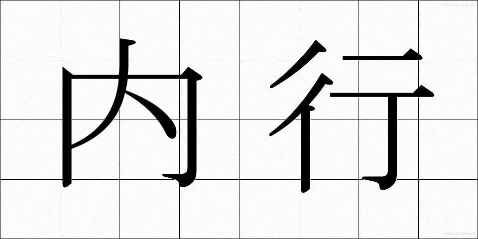 内行 (ないこう)