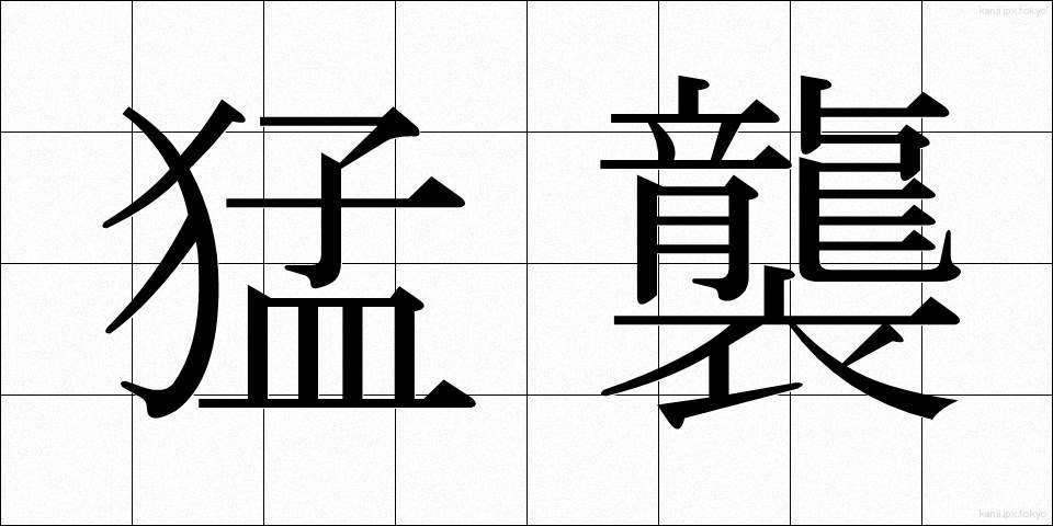 猛襲 (もうしゅう)