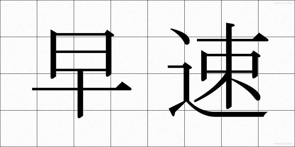 早速 (さっそく)