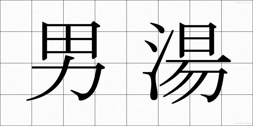 男湯 (おとこゆ)