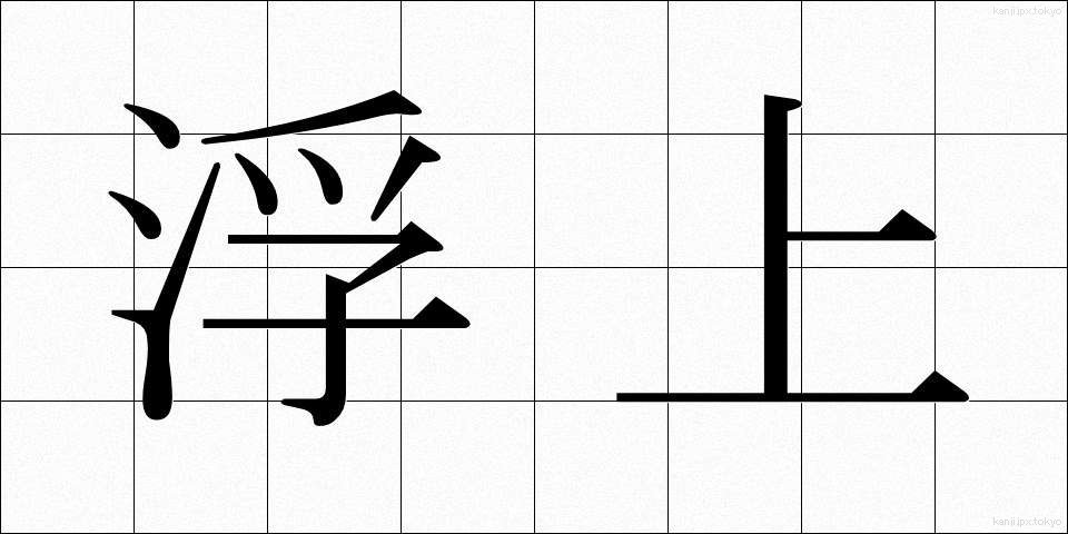 浮上 (ふじょう)