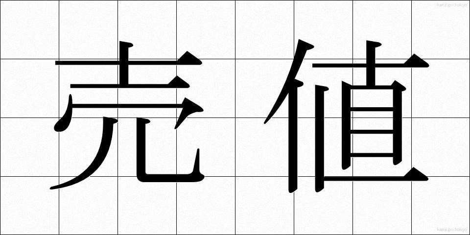 売値 (うりね)