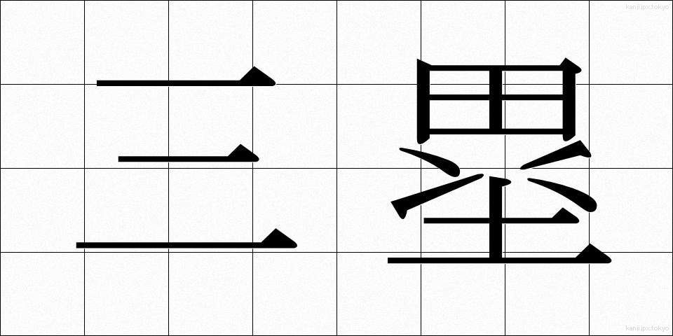 三塁 (さんるい)