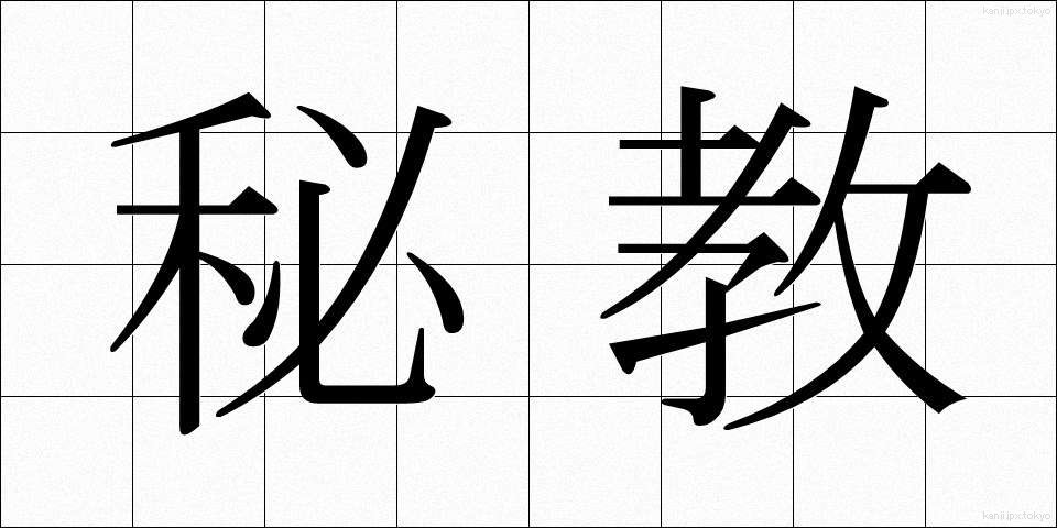 秘教 (ひきょう)