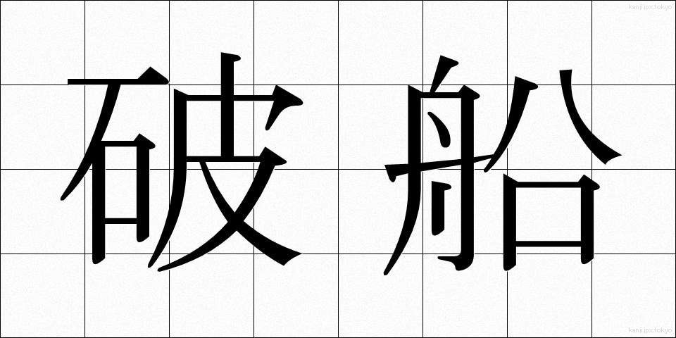 破船 (はせん)
