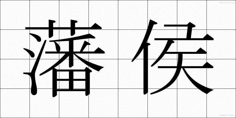 藩侯 (はんこう)