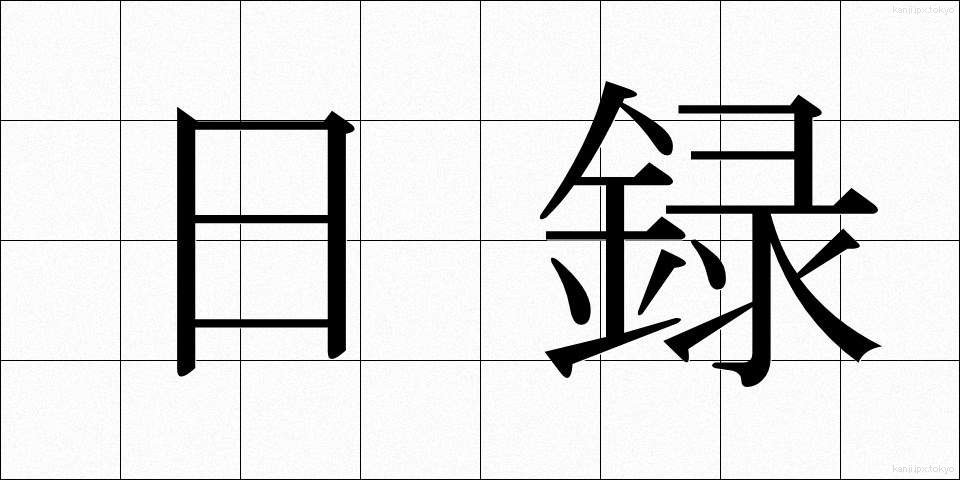 日録 (にちろく)