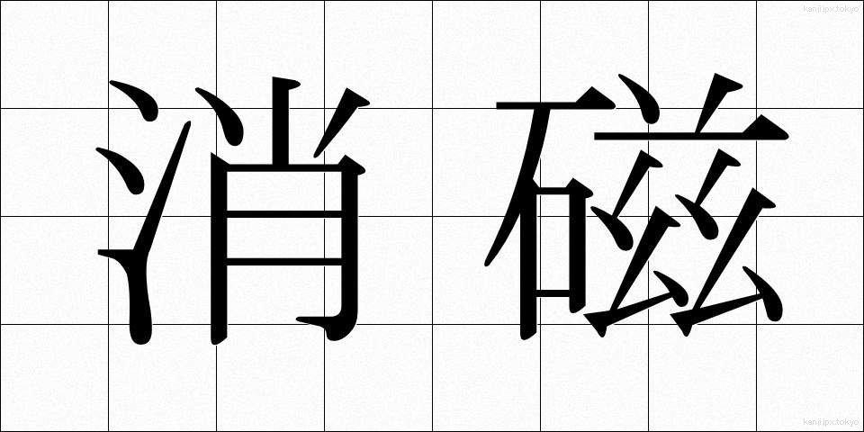 消磁 (しょうじ)