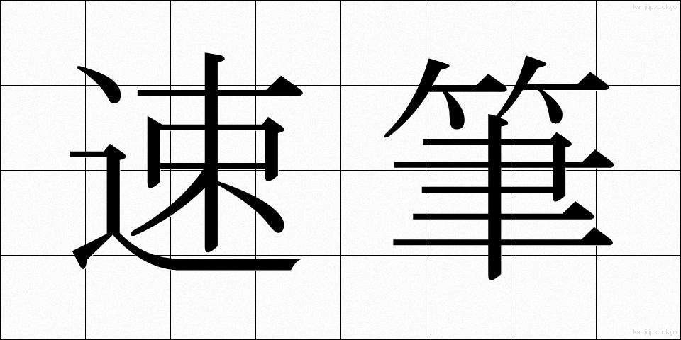 速筆 (そくひつ)