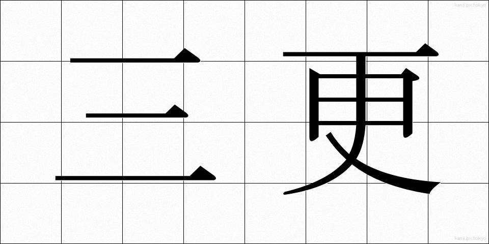 三更 (さんこう)