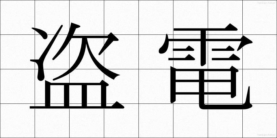 盗電 (とうでん)