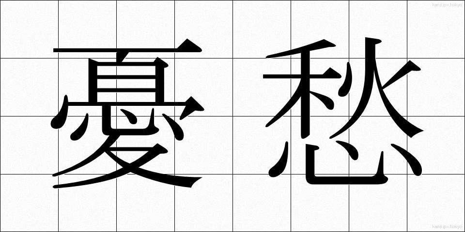 憂愁 (ゆうしゅう)