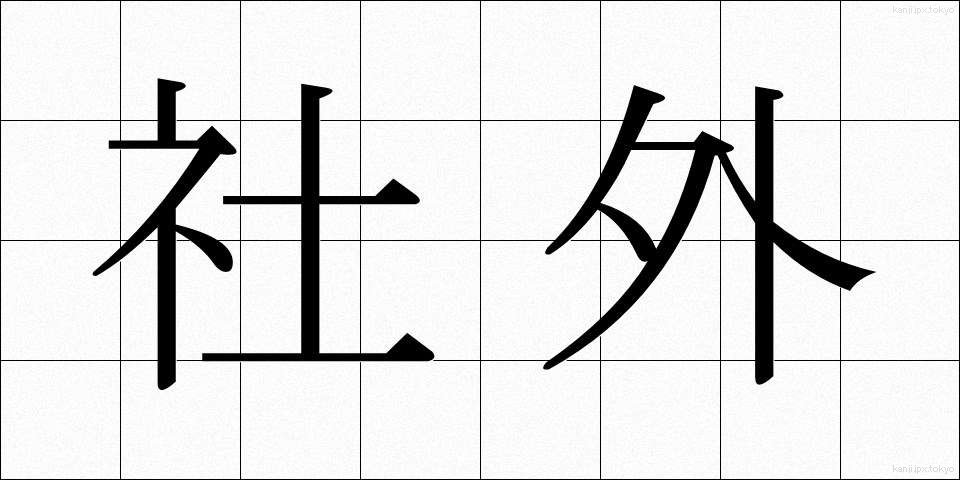 社外 (しゃがい)