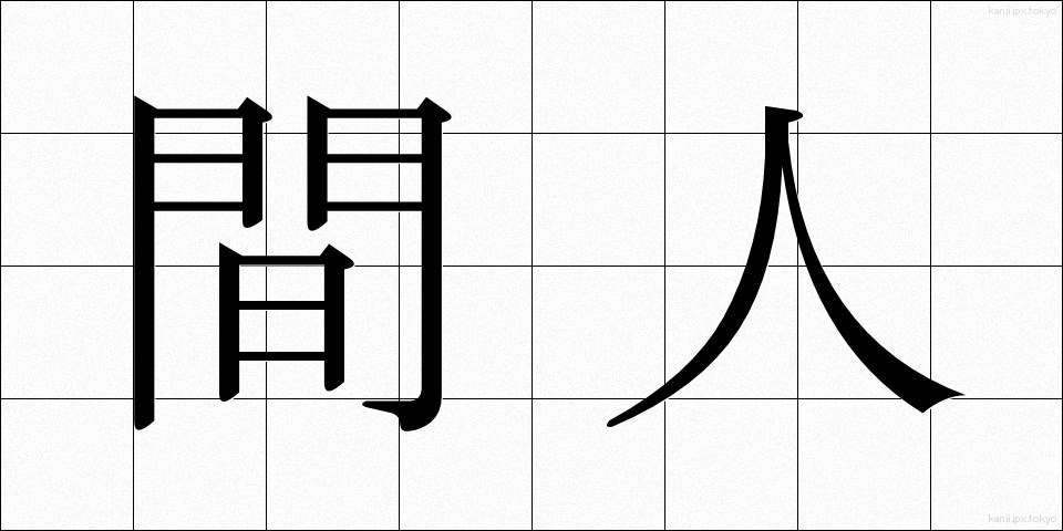 間人 (はしうど)