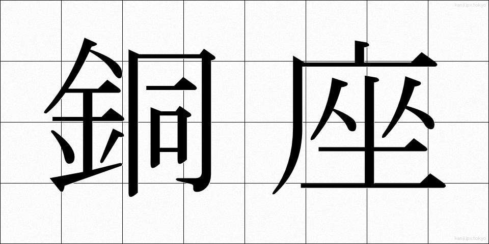 銅座 (どうざ)