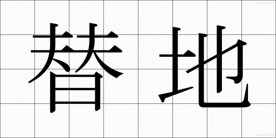 替地 (かえち)