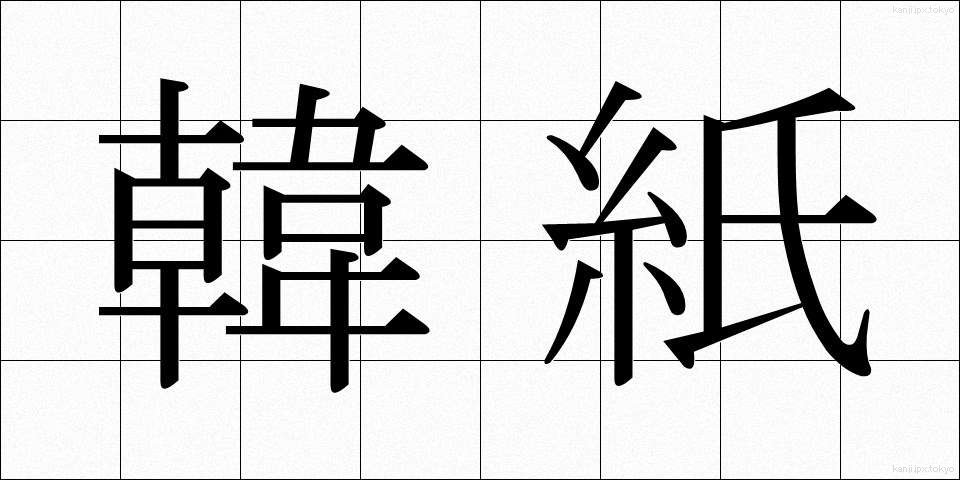 韓紙 (かんし)