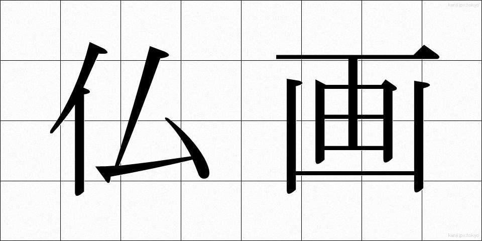 仏画 (ぶつが)