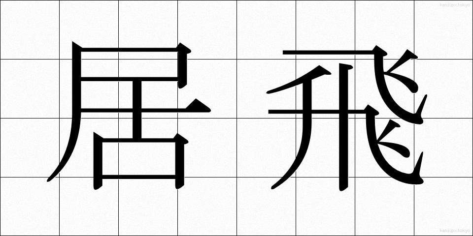 居飛 (きょひ)