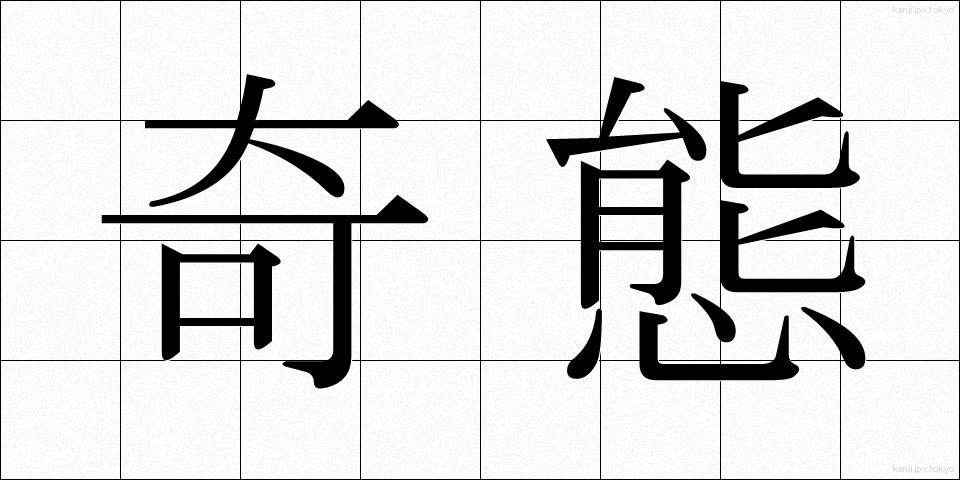 奇態 (きたい)