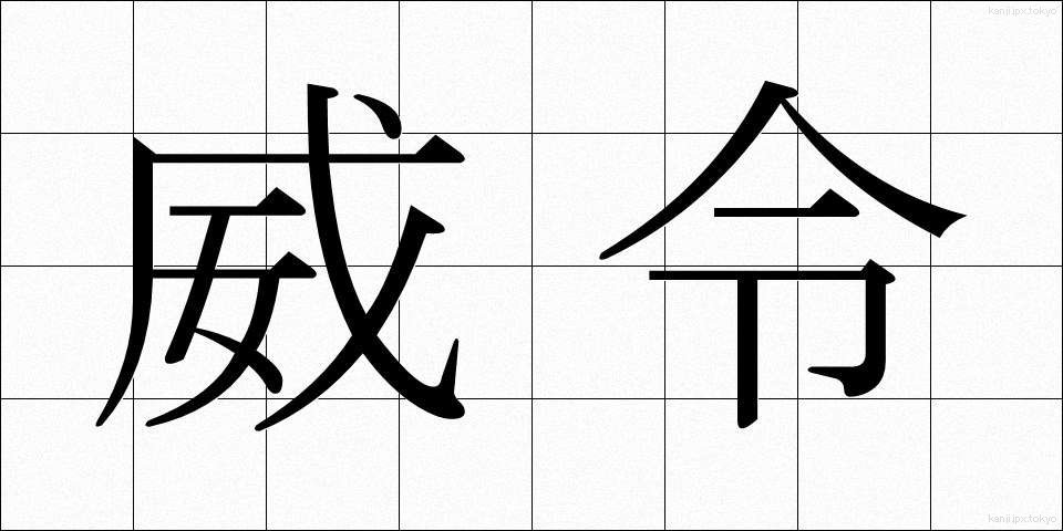 威令 (いれい)