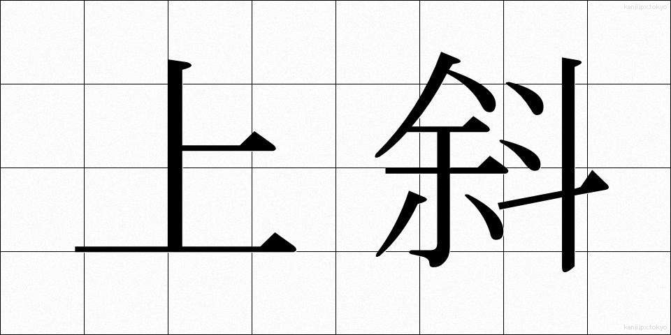 上斜 (じょうしゃ)