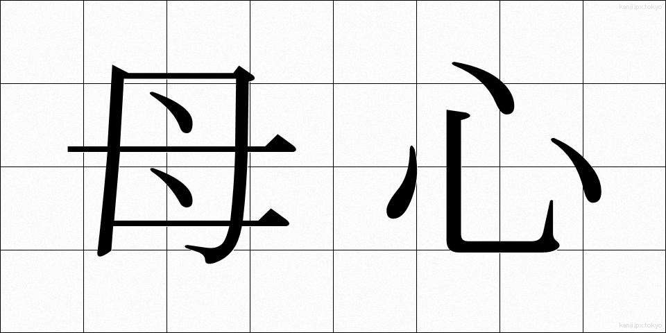 母心 (ぼしん)