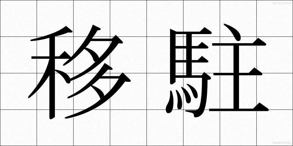 移駐 (いちゅう)