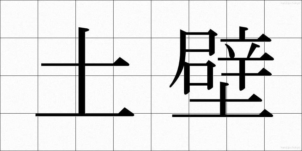 土壁 (どかべ)