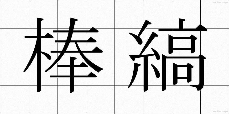 棒縞 (ぼうじま)