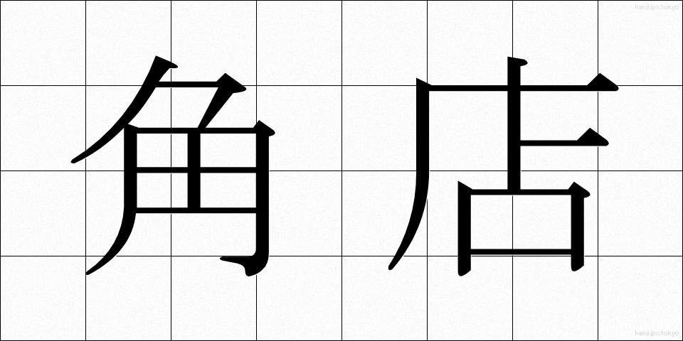 角店 (かくみせ)