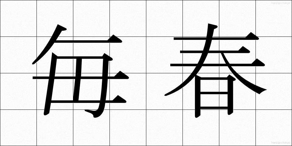 毎春 (まいしゅん)