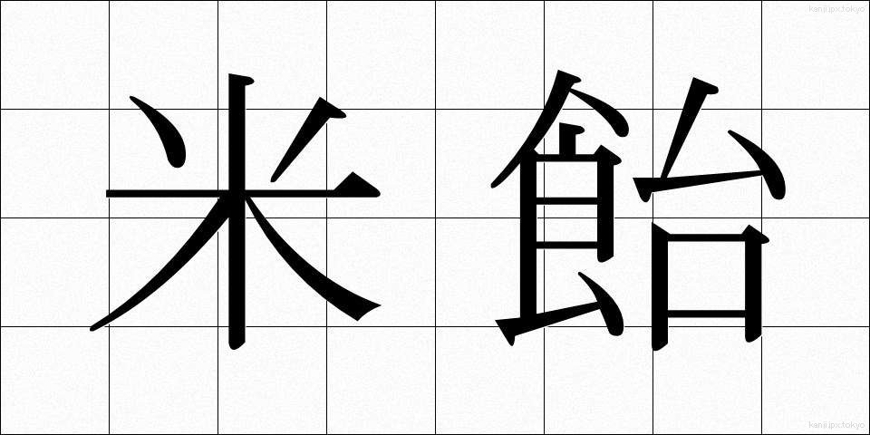 米飴 (べいあめ)