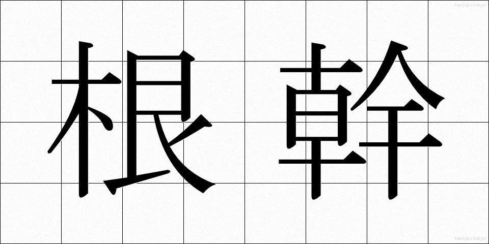 根幹 (こんかん)