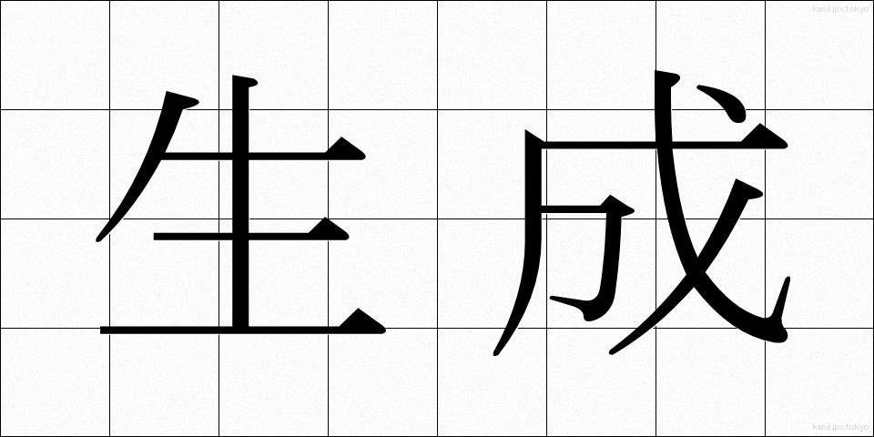 生成 (せいせい)