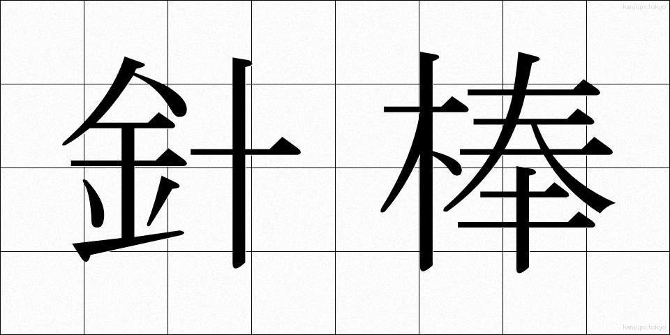 針棒 (はりぼう)