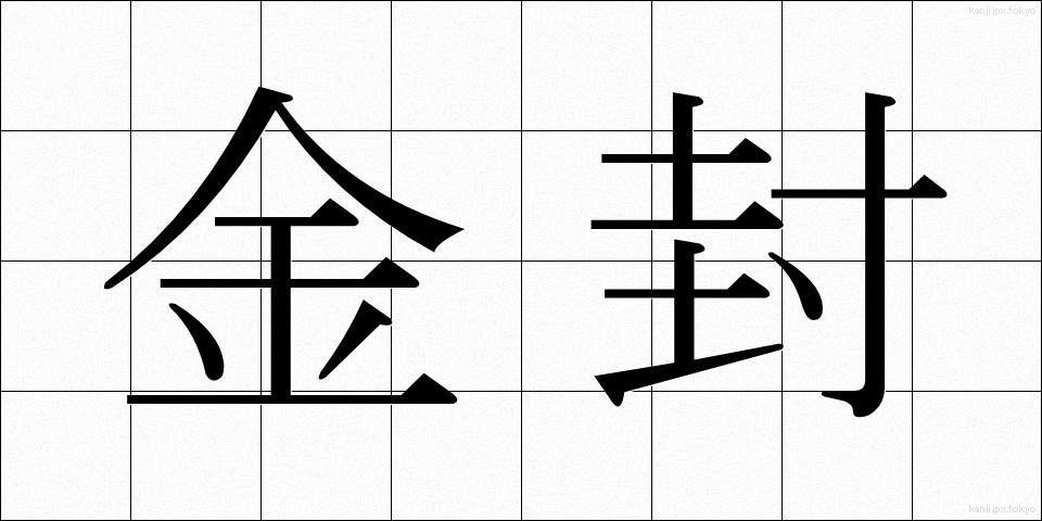 金封 (きんぷう)